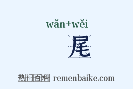 踠尾是什么意思的图片